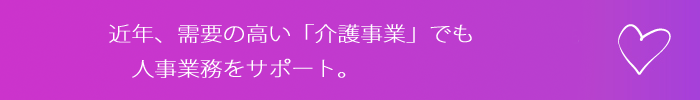 介護事業でも人事業務をサポート