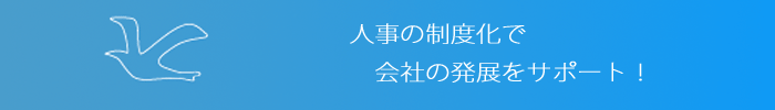 人事の制度化で会社をサポート