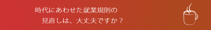 就業規則の作成・変更