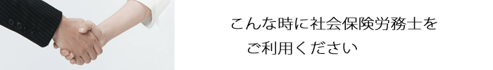 こんな時に社労士をご利用下さい