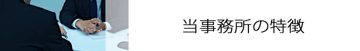 社会保険労務士大石事務所の特徴