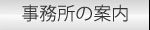 事業所の案内