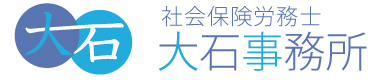 小田原市の社会保険労務士大石事務所